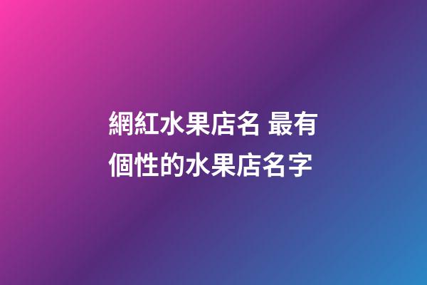 網紅水果店名 最有個性的水果店名字-第1張-店鋪起名-玄機派